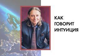 Константин Бордунос. Как говорит интуиция.