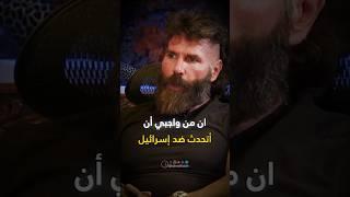 دان بيلزيريان يتحدى الجميع: لا أخاف من قول الحقيقة عن إسرائيل #DanBilzerian #إسرائيل