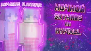 НОЧНЫE ИГРЫ С ELANTAYLOR | HYPIXEL