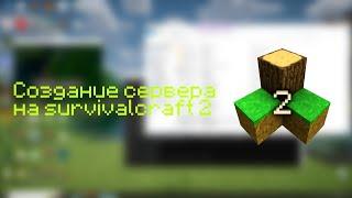 Survivalcraft 2 мультиплеер мод как создать сервер