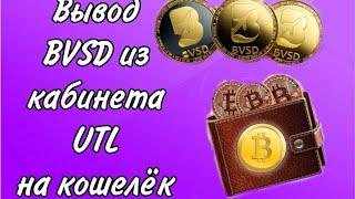 Как вывести из кабинет UTL BVSD на Криптовалютный кошелёк