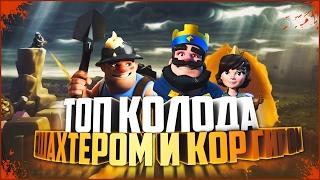 ТОП КОЛОДА С ШАХТЕРОМ И КОР ГИГОМ ДЛЯ 4К+ КУБКОВ | Clash Royale