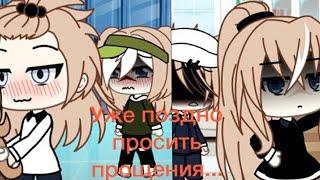 ОЗВУЧКА МИНИ ФИЛЬМА "Уже поздно просить прощения" // Gacha Life