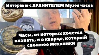 Какие часы нужно увидеть, чтобы навсегда влюбиться в часы? | Секреты хранителя Музея часов