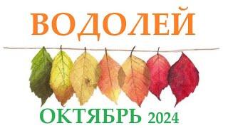 ВОДОЛЕЙ    ОКТЯБРЬ 2024  Прогноз на месяц таро расклад Все знаки зодиака! 12 домов гороскопа!