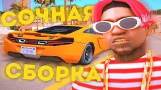 СОЧНАЯ СБОРКА GTA SAMP ДЛЯ ВСЕХ ПК