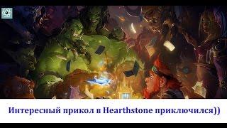 интересный прикол в Hearthstone приключился))