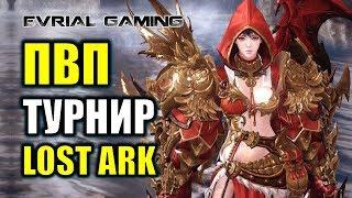 LOST ARK ПВП ТУРНИР: ЧЕМПИОНАТ КОРЕИ ДЕНЬ #2