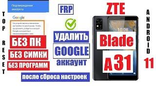 ZTE Blade A31 Как удалить аккаунт Гугл андроид 11 FRP / Если забыли электронную почту и пароль