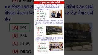 18 June 2025 | Current Affairs in Gujarati | Current Affairs 2025
