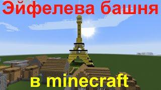 Эйфелева Башня в Minecraft :3