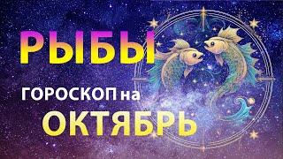 РЫБЫ  ГОРОСКОП на ОКТЯБРЬ 2023 — Месяц развития | Прогноз от Олега Сатори