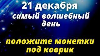 Зимнее солнцестояние 2021 самое магическое время  Эзотерика для тебя  ритуал на богатство