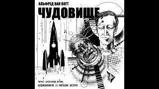 Вогт Альфред Элтон Ван - Чудовище. Аудиокниги // Читаем вслух. Читает Александр Дунин