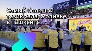 3 тонны Новогоднего салата ОЛИВЬЕ в Ташкенте-рекорд-3 тонны Мега тазик!