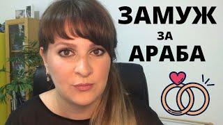 БРАК с АРАБОМ : ЧТО НУЖНО ЗНАТЬ ?