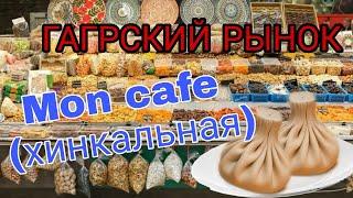 ГАГРСКИЙ РЫНОК/ЦЕНЫ/ТЕ САМЫЕ ХИНКАЛИ/НЕ ПОНРАВИЛОСЬ????/море/погода/АБХАЗИЯ 2021