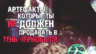 Артефакты которые ты НЕ ДОЛЖЕН продавать в Тень Чернобыля