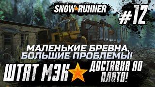 Snowrunner Прохождение - Штат Мэн! - #12 Доставка по плато! Маленькие бревна, большие проблемы!