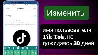 Как изменить имя пользователя Tiktok, не дожидаясь 30 дней ||  Новые приемы 2022 ||