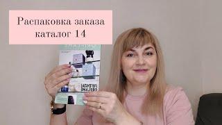 Распаковка заказа каталог 14 орифлэйм орифлейм oriflame