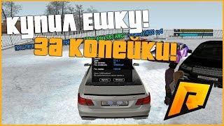 КУПИЛ E63 AMG ЗА КОПЕЙКИ! НУ ИЛИ ПОЧТИ! + ВЕБКА! - RADMIR RP!