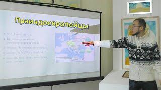 Праиндоевропейский язык - Кузьма Смирнов (НовФЯ-2019)