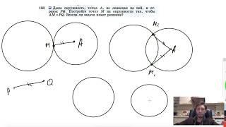 №150. Даны окружность, точка А, не лежащая на ней, и отрезок PQ. Постройте точку М на окр-ти