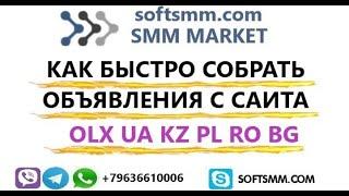 Собираем объявления с сайта OLX | Парсер olx ua olx kz olx pl olx uz | olxapipars