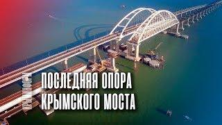 Последняя опора Крымского моста