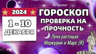 1-10 ДЕКАБРЯ 2024 ПРОВЕРКА на ПРОЧНОСТЬ. Olga Astrology© #olgaastrology #декабрь #гороскоп