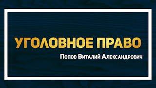 Уголовное право I Попов Виталий Александрович