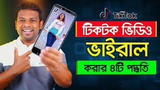 টিকটক ভিডিও ভাইরাল করার সহজ ৪টি পদ্ধতি | Tiktok Video Viral 2022