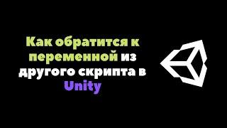 Как обратится к переменной из другого скрипта в Unity