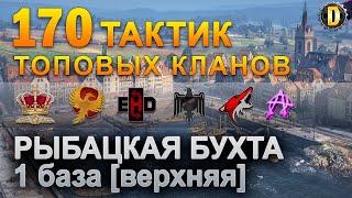 170 ТАКТИК ТОП КЛАНОВ - РЫБАЦКАЯ БУХТА - 1 БАЗА | QUEEN, PTAXI, EHD, CYS, PZE,  BARBARIAN, LITTLE