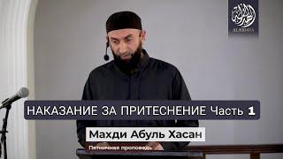 НАКАЗАНИЕ ЗА ПРИТЕСНЕНИЕ Часть 1 | МАХДИ АБУЛЬ ХАСАН. @Al-Hidaya05