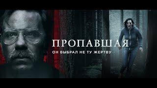 ПРОПАВШАЯ Детективный триллер   NURGALIFilm