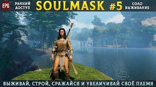 Soulmask (ранний доступ) - Выживание в открытом мире - Прохождение #5 (стрим)