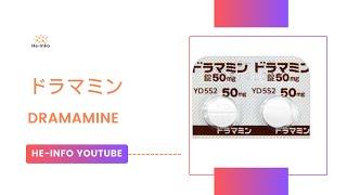 #ドラマミン - DRAMAMINE | 基本情報, 効能, 注意すべき, 副作用, 用法・用量| ジメンヒドリナート