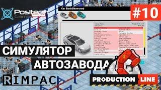 Production Line : Car factory simulation _ #10 _ Дело пошло в 2 раза быстрее!