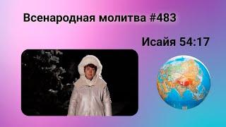 483. Всенародная молитва. 14 января. Исаия 54:17