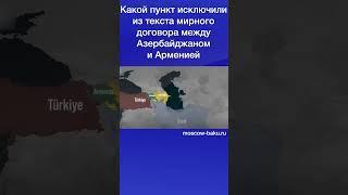 Какой пункт исключили из текста мирного договора между Азербайджаном и Арменией