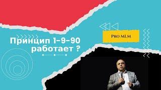 Принцип 1-9-90 . Насколько это правда ?