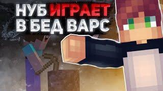 ️НУБ ИГРАЕТ в БЕД ВАРС *САМАЯ НЕУДАЧНАЯ КАТКА?* в МАЙНКРАФТ 