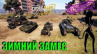 Потасовка Зимний замес в Crossout/Девушка в игре Кроссаут