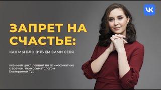 Запрет на счастье или как мы блокируем сами себя