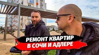 Ремонт квартир в Сочи. Как мы работаем. Недвижимость Сочи. ЖК ФРУКТЫ