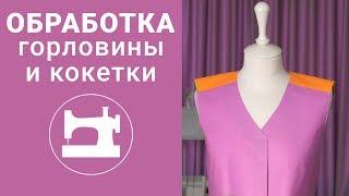 Как лучше всего обработать кокетку и треугольную горловину со складкой?