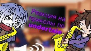 реакция undertale на приколы