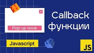 Callback функции в Javascript